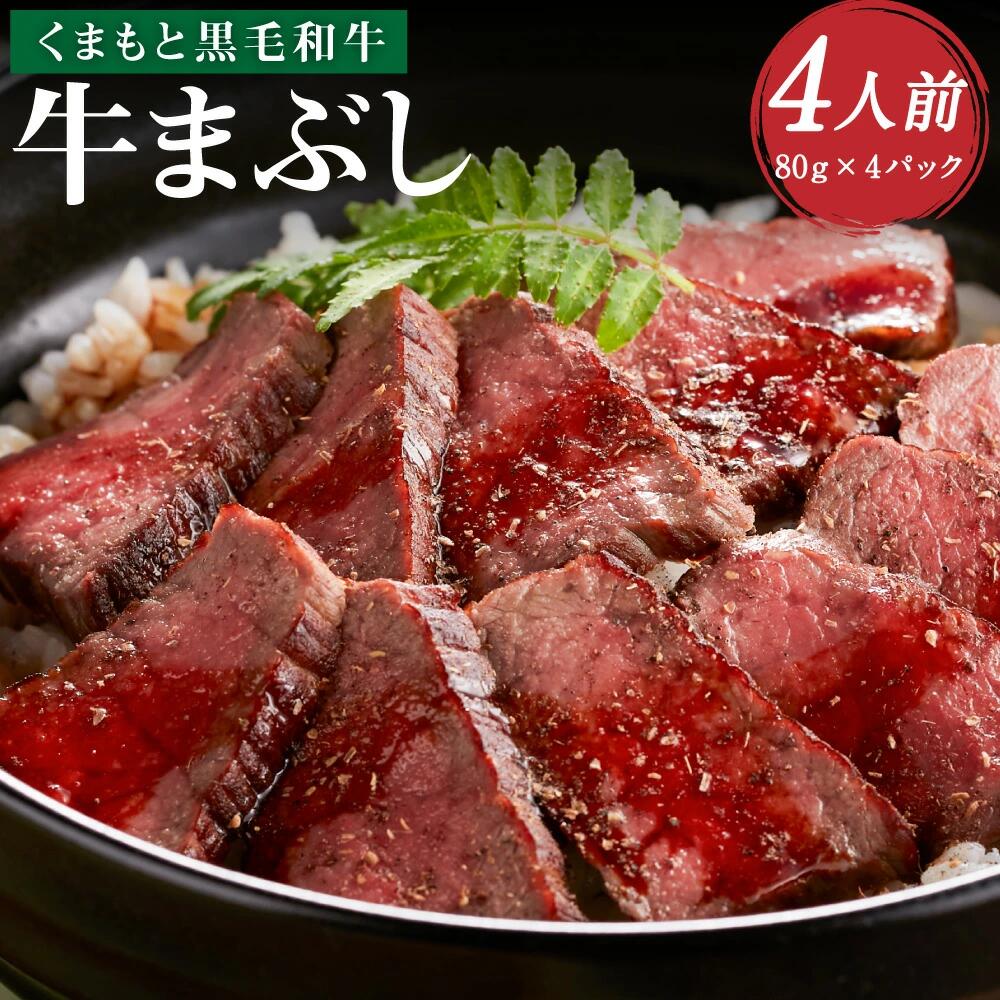 くまもと黒毛和牛の牛まぶし 4人前 80g×4 合計320g 牛肉 ひつまぶし 熊本県産 黒毛和牛 熊本県 高森町 送料無料