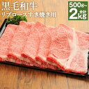 【ふるさと納税】【毎月先着100名様にレビューでご当地ラーメンをプレゼント】<選べる 容量>くまもと黒毛和牛 リブロース すき焼き用 500g/1kg/1.5kg/2kg 肉 お肉 牛肉 すきやき すき焼き ロース 薄切り 黒毛和牛 和牛 国産 冷凍 九州 熊本県 高森町 送料無料