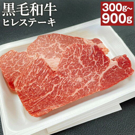 【ふるさと納税】【毎月先着100名様にレビューでご当地ラーメンをプレゼント】<選べる 容量>くまもと黒毛和牛 ヒレステーキ 300g/600g/900g 1枚 150g 2~6枚 ステーキソース付き 肉 お肉 牛肉 ステーキ ヒレ ヒレ肉 黒毛和牛 和牛 国産 冷凍 九州 熊本県 高森町 送料無料 【ふるさと納税】【毎月先着100名様にレビューでご当地ラーメンをプレゼント】<選べる 容量>くまもと黒毛和牛 ヒレステーキ 300g/600g/900g 1枚 150g 2~6枚 ステーキソース付き 肉 お肉 牛肉 ステーキ ヒレ ヒレ肉 黒毛和牛 和牛 国産 冷凍 九州 熊本県 高森町 送料無料