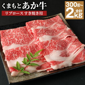 【ふるさと納税】【毎月先着100名様にレビューでご当地ラーメンをプレゼント】<選べる 容量>くまもとあか牛 リブロース すき焼き用 300g/500g/1kg/1.5kg/2kg 肉 お肉 牛肉 赤牛 すきやき すき焼き ロース 薄切り 黒毛和牛 和牛 国産 冷凍 九州 熊本県 高森町 送料無料
