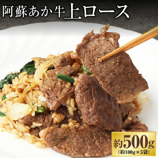【ふるさと納税】阿蘇あか牛 上ロース 約500g 100g×5袋 あか牛 牛肉 和牛 肉 お肉 ロース お取り寄せ グルメ 冷凍 九州 熊本県 高森町 送料無料 【ふるさと納税】阿蘇あか牛 上ロース 約500g 100g×5袋 あか牛 牛肉 和牛 肉 お肉 ロース お取り寄せ グルメ 冷凍 九州 熊本県 高森町 送料無料