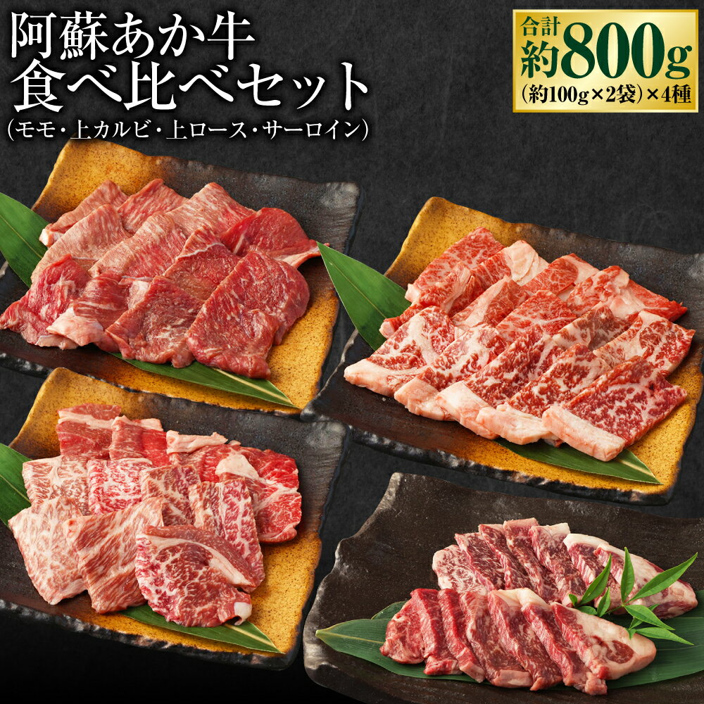 【ふるさと納税】阿蘇あか牛 4種 食べ比べセット（モモ・上カルビ・上ロース・サーロイン）約800g 各100g×2袋 あか牛 牛肉 和牛 肉 お肉 もも肉 もも モモ肉 カルビ ロース 詰め合わせ セット お取り寄せ グルメ 冷凍 九州 熊本県 高森町 送料無料