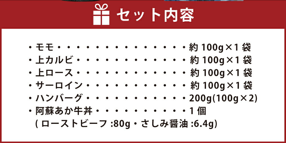 【ふるさと納税】阿蘇あか牛満喫セット（モモ・上カルビ・上ロース・サーロイン・ハンバーグ・丼）6種 計7個 計688.9g あか牛 牛肉 和牛 肉 お肉 もも肉 牛丼 ローストビーフ あか牛丼 詰め合わせ セット グルメ 冷凍 九州 熊本県 高森町 送料無料