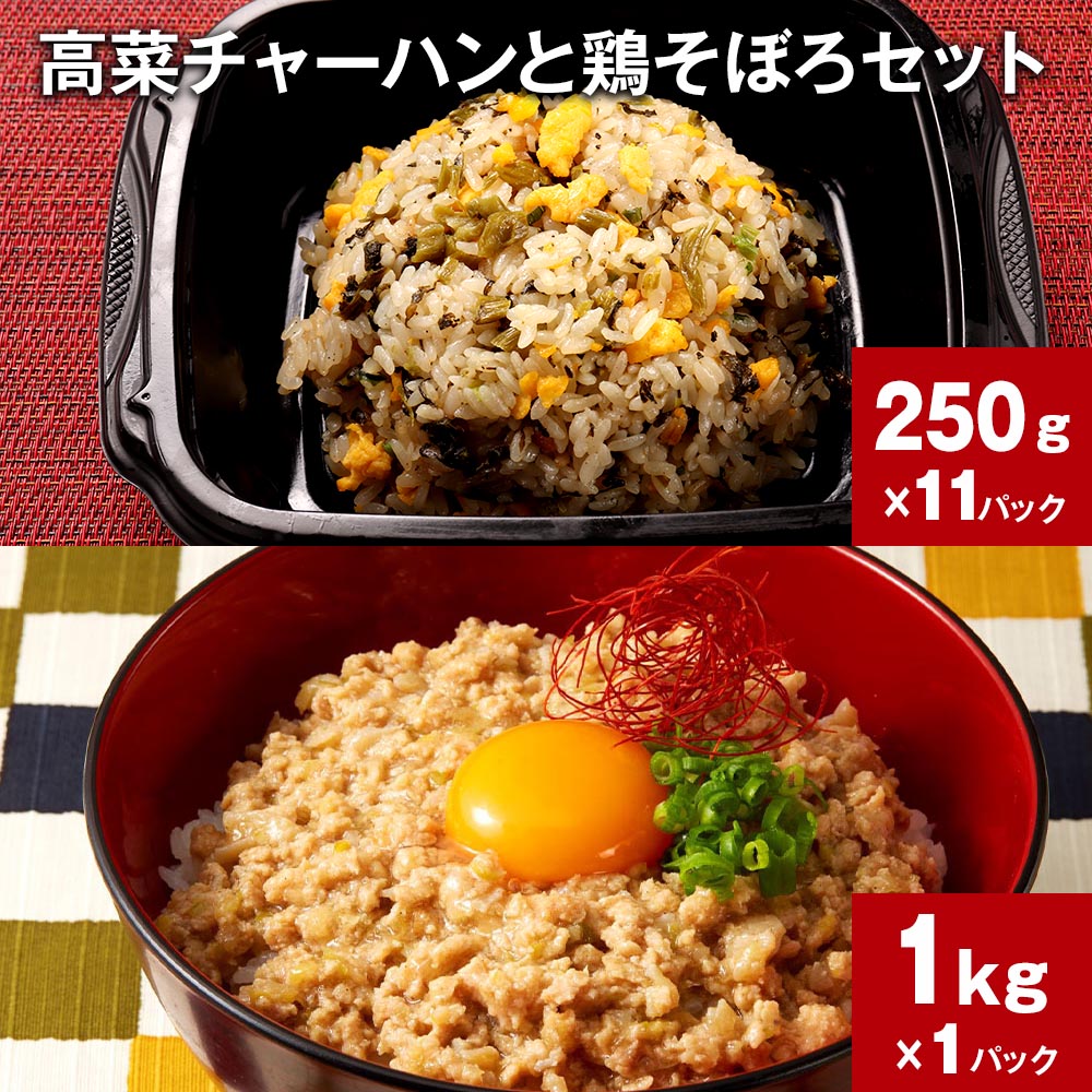 【ふるさと納税】高菜チャーハンと鶏そぼろセット 計1セット 250g×11パック 1kg×1パック 炒飯 焼き飯 阿蘇高菜 うるち米 ご飯 鶏肉 そぼろ 惣菜 おかず 簡単調理 レンジ 詰め合わせ お取り寄せ グルメ ギフト 熊本県