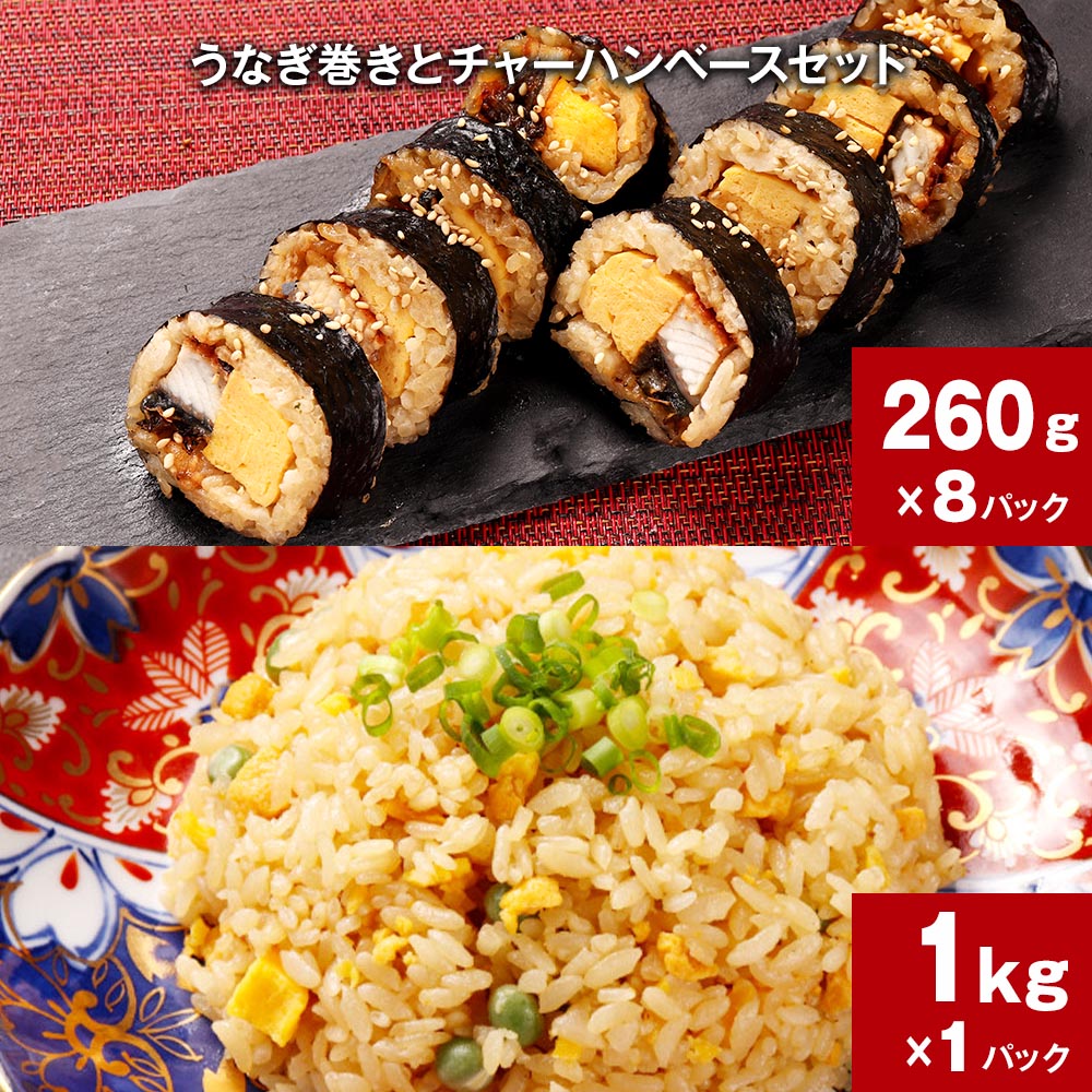 【ふるさと納税】うなぎ巻きとチャーハンベースセット 260g×8パック 1kg×1パック うなぎ蒲焼 鰻 ごはん うるち米 ご飯 チャーハン 素材 惣菜 おかず 詰め合わせ セット 冷凍 お取り寄せ グルメ 御中元 ギフト 熊本県のサムネイル