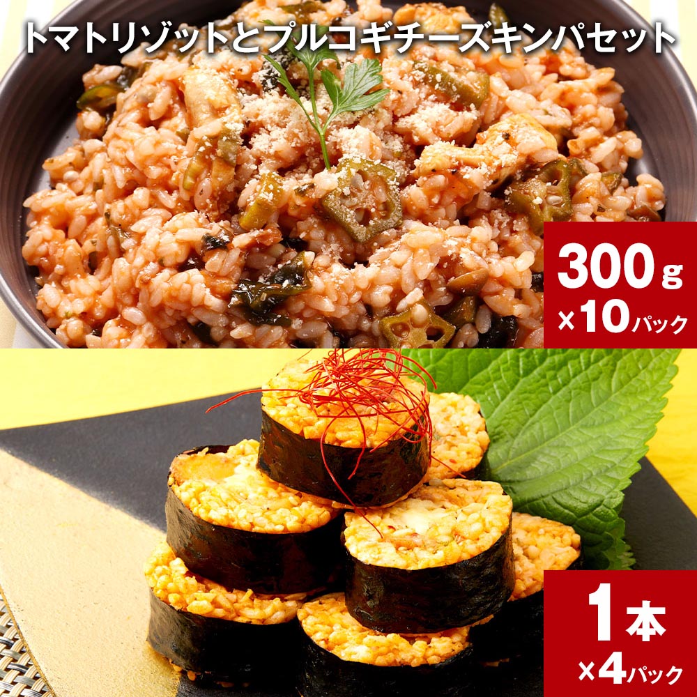 【ふるさと納税】トマトリゾットとプルコギチーズキンパセット 計1セット 300g×10パック 1本×4パック 鶏肉 トマト トマトジュース 雑炊 うるち米 ご飯 韓国料理 キンパ 惣菜 おかず 朝食 夜食 詰め合わせ お取り寄せ グルメ ギフト 熊本県