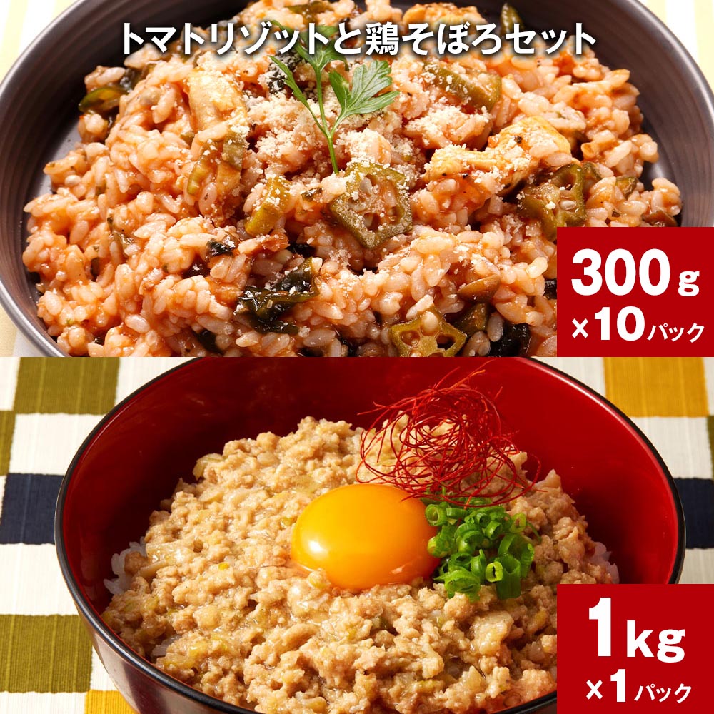 【ふるさと納税】トマトリゾットと鶏そぼろセット 計1セット 300g×10パック 1kg×1パック 鶏肉 トマト トマトジュース 雑炊 うるち米 ご飯 そぼろ 惣菜 おかず 朝食 夜食 詰め合わせ お取り寄せ グルメ ギフト 熊本県