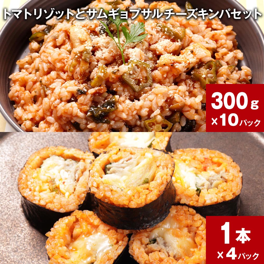 【ふるさと納税】トマトリゾットとサムギョプサルチーズキンパセット 計1セット 300g×10パック 1本×4パック 鶏肉 トマト トマトジュース 雑炊 うるち米 ご飯 韓国料理 キンパ 惣菜 詰め合わせ お取り寄せ グルメ ギフト 熊本県