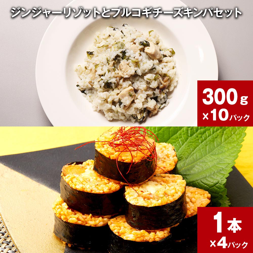 【ふるさと納税】ジンジャーリゾットとプルコギチーズキンパセット 計1セット 300g×10パック 1本×4パック 鶏肉 和風だし ショウガ 生姜 雑炊 うるち米 ご飯 韓国料理 キンパ 惣菜 チーズ 簡単 温めるだけ 詰め合わせ お取り寄せ グルメ ギフト 熊本県