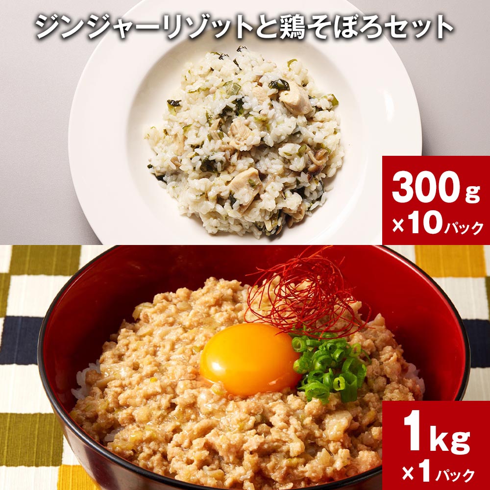 【ふるさと納税】ジンジャーリゾットと鶏そぼろセット 計1セット 300g×10パック 1kg×1パック 鶏肉 和風だし ショウガ 生姜 雑炊 うるち米 ご飯 そぼろ 鶏もも肉 惣菜 おかず ミシュランシェフ監修 詰め合わせ お取り寄せ グルメ ギフト 熊本県