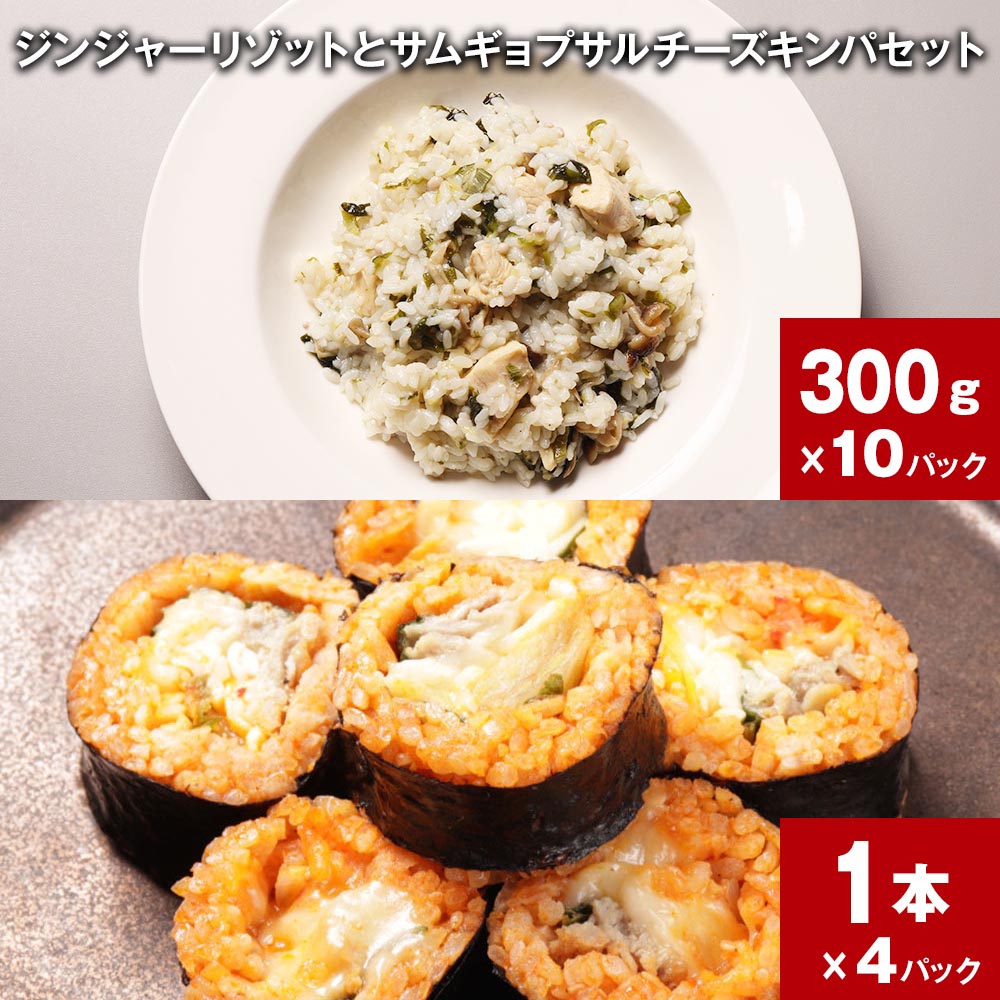 【ふるさと納税】ジンジャーリゾットとサムギョプサルチーズキンパセット 計1セット 300g×10パック 1本×4パック 鶏肉 和風だし ショウガ 生姜 雑炊 うるち米 ご飯 韓国料理 チーズ キンパ 惣菜 詰め合わせ お取り寄せ グルメ ギフト 熊本県