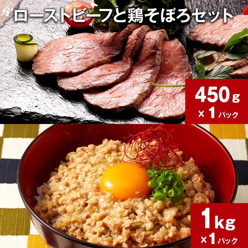 【ふるさと納税】ローストビーフと鶏そぼろセット 計1セット 450gx1パック 1kg×1パック 牛肉 肉 お肉 鶏肉 そぼろ 惣菜 おかず 詰め合わせ セット 冷凍 お取り寄せ グルメ 御中元 ギフト 熊本県