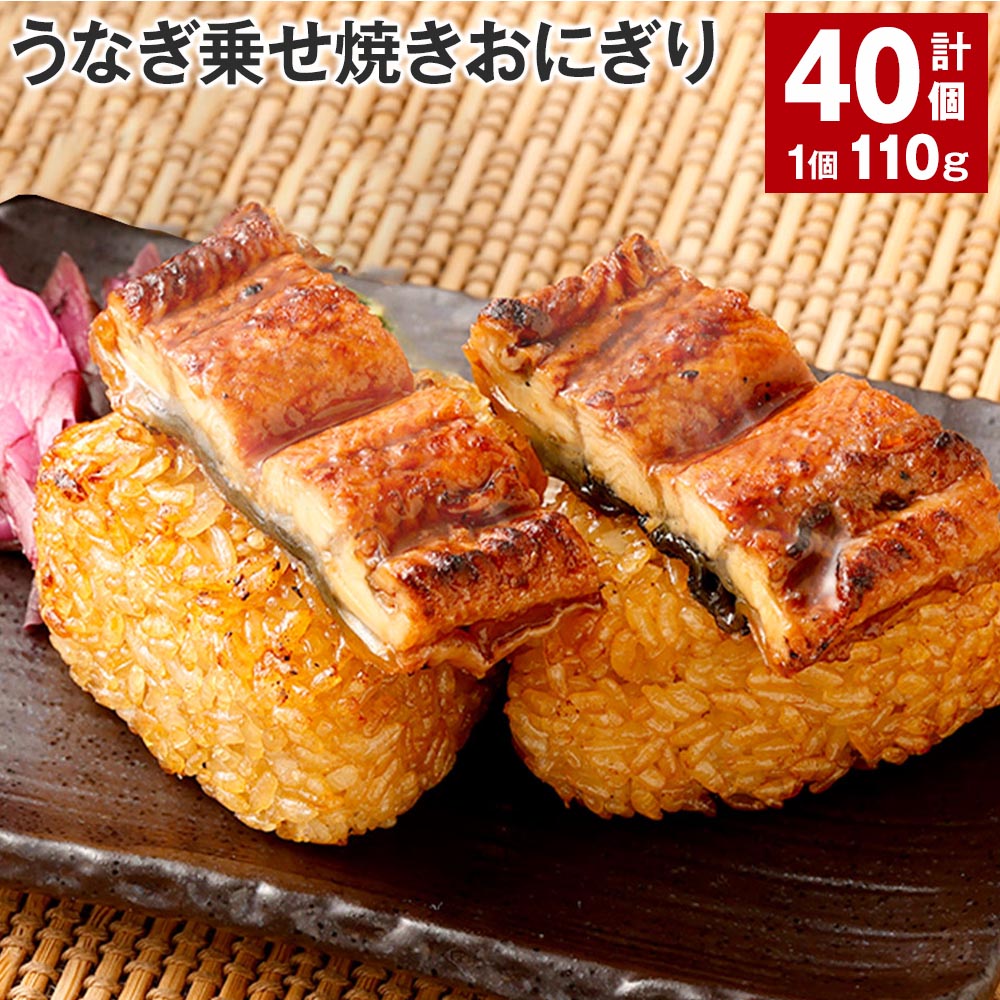 【ふるさと納税】うなぎ乗せ焼きおにぎり 110g×40個 うなぎ蒲焼 うなぎ 鰻 ウナギ うるち米 お米 焼きおにぎり おにぎり カンタン 冷凍 お弁当 夜食 おやつ 熊本県 高森町 送料無料