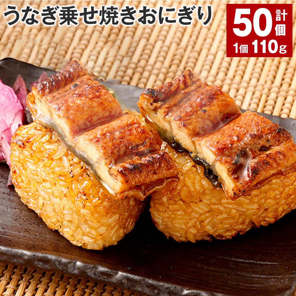 【ふるさと納税】うなぎ乗せ焼きおにぎり 110g×50個 うなぎ蒲焼 うなぎ 鰻 ウナギ うるち米 お米 焼きおにぎり おにぎり カンタン 冷凍 お弁当 夜食 おやつ 熊本県 高森町 送料無料