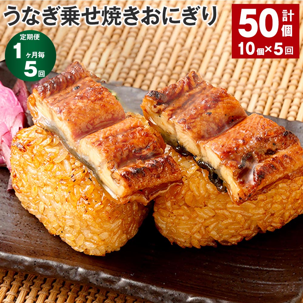 【ふるさと納税】【定期便】【1ヶ月毎5回】うなぎ乗せ焼きおにぎり 110g×10個 計50個（10個×5回） うなぎ蒲焼 うなぎ 鰻 ウナギ うるち米 お米 焼きおにぎり おにぎり カンタン 冷凍 お弁当 夜食 おやつ 熊本県 高森町 送料無料のサムネイル