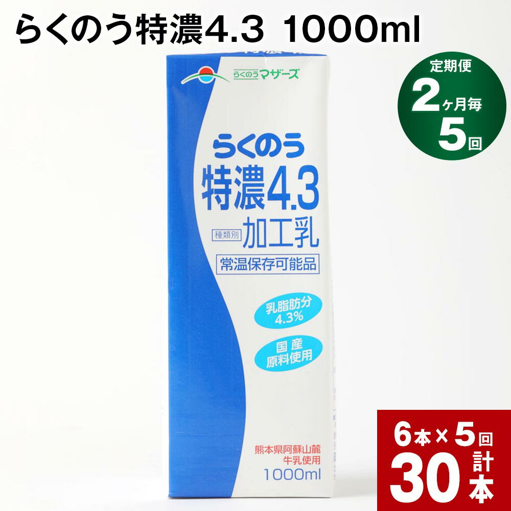 37位! 口コミ数「0件」評価「0」【定期便】【2ヶ月毎 5回】らくのう特濃4.3 1000ml 計30本 (6本×5回) ミルク 牛乳 紙パック 加工乳 乳飲料 乳性飲料 熊･･･ 