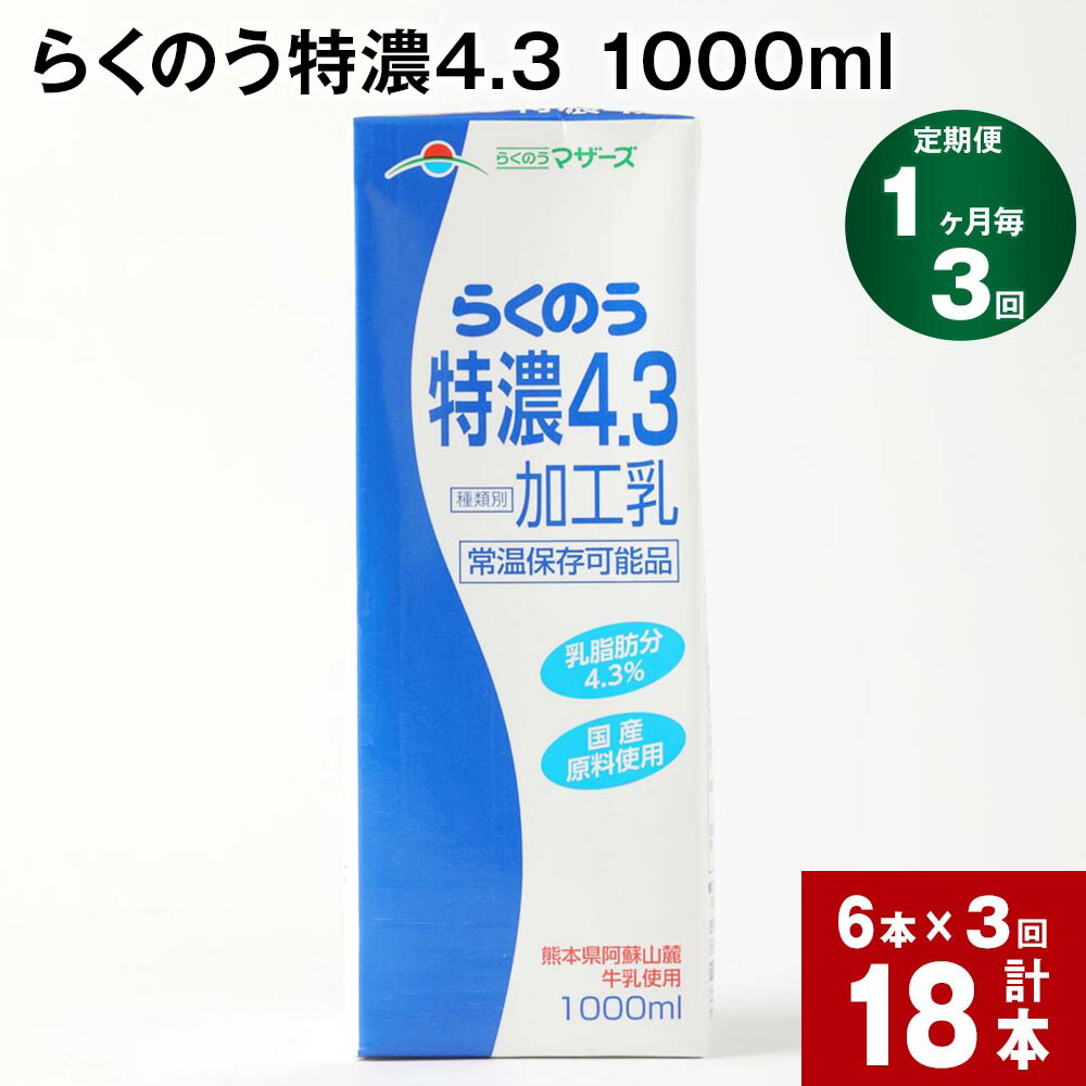 19位! 口コミ数「0件」評価「0」【定期便】【1ヶ月毎 3回】らくのう特濃4.3 1000ml 計18本 (6本×3回) ミルク 牛乳 紙パック 加工乳 乳飲料 乳性飲料 熊･･･ 