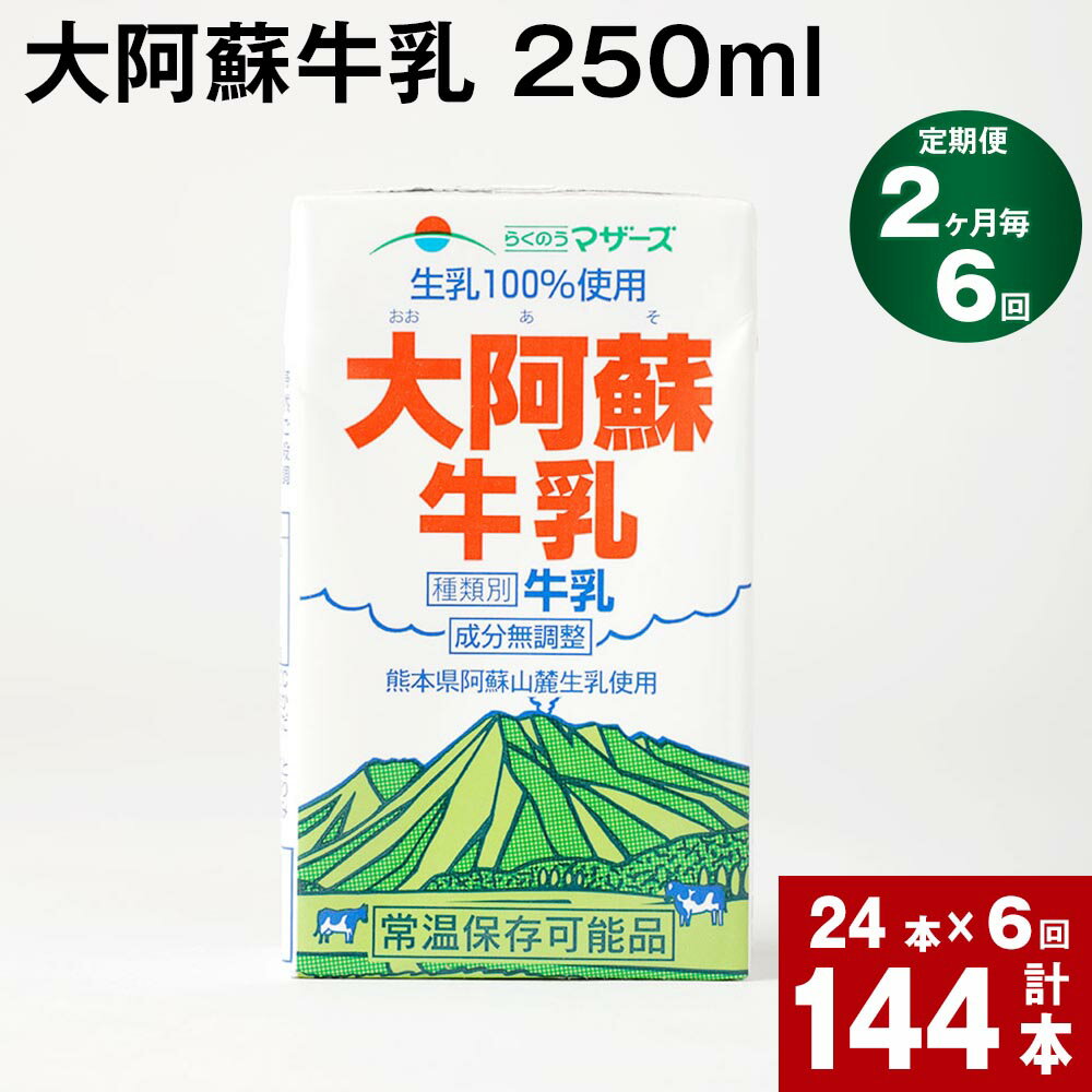 7位! 口コミ数「0件」評価「0」【定期便】【2ヶ月毎 6回】大阿蘇牛乳 250ml 計144本(24本×6回) 計36L 牛乳 飲料 生乳100% 乳飲料 ミルク 無調整牛･･･ 