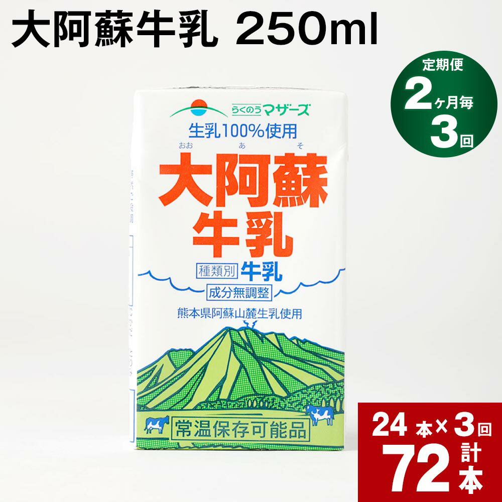 29位! 口コミ数「0件」評価「0」【定期便】【2ヶ月毎 3回】大阿蘇牛乳 250ml 計72本(24本×3回) 計18L 牛乳 飲料 生乳100% 乳飲料 ミルク 無調整牛乳･･･ 