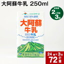 ※返礼品の送付は、熊本県高森町外にお住まいの方に限らせていただきます。 水と緑と太陽に恵まれた熊本。その豊かな自然の中で、大切に育まれた牛乳をお届けします。殺菌以外の手を加えていない成分無調整牛乳。自然の恵みそのままの美味しさです。 提供事...