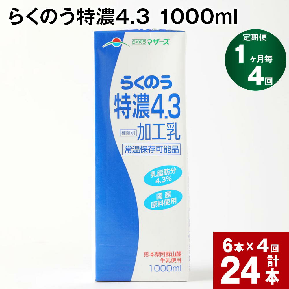 15位! 口コミ数「0件」評価「0」【定期便】【1ヶ月毎 4回】らくのう特濃4.3 1000ml 計24本 (6本×4回) ミルク 牛乳 紙パック 加工乳 乳飲料 乳性飲料 熊･･･ 