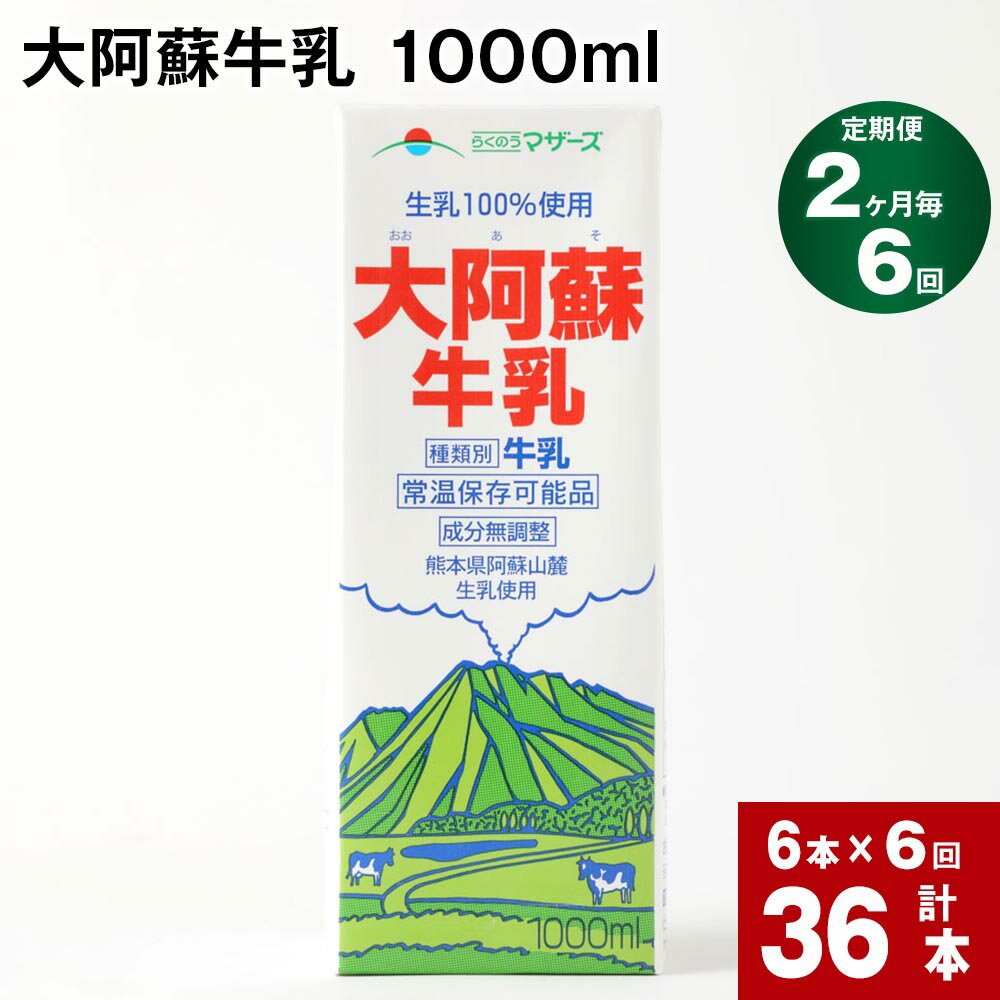 牛乳人気ランク11位　口コミ数「0件」評価「0」「【ふるさと納税】【定期便】【2ヶ月毎 6回】 大阿蘇牛乳 1000ml 計36本 (6本×6回) 牛乳 成分無調整牛乳 パック 乳飲料 乳性飲料 熊本県産」