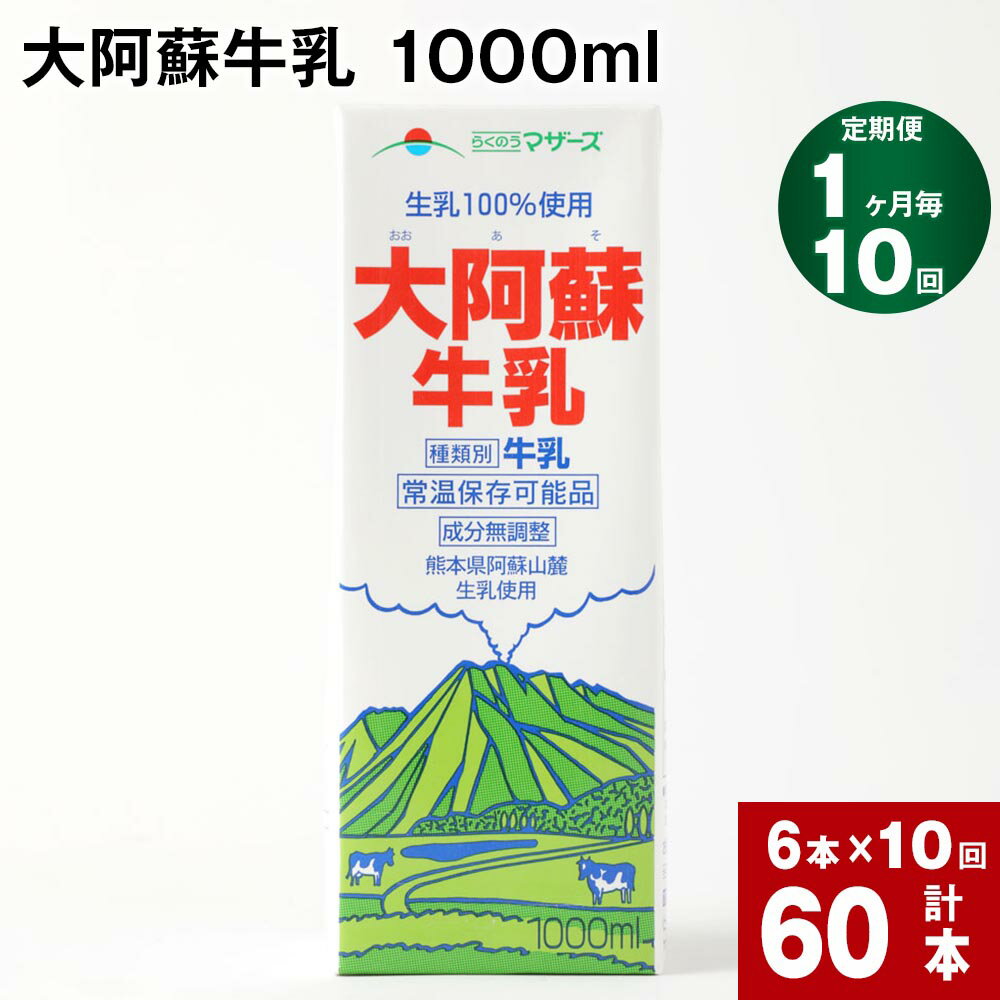 【ふるさと納税】【定期便】【1ヶ月毎 10回】 大阿蘇牛乳 1000ml 計60本 (6本×10回) 牛乳 成分無調整牛乳 パック 乳飲料 乳性飲料 熊本県産