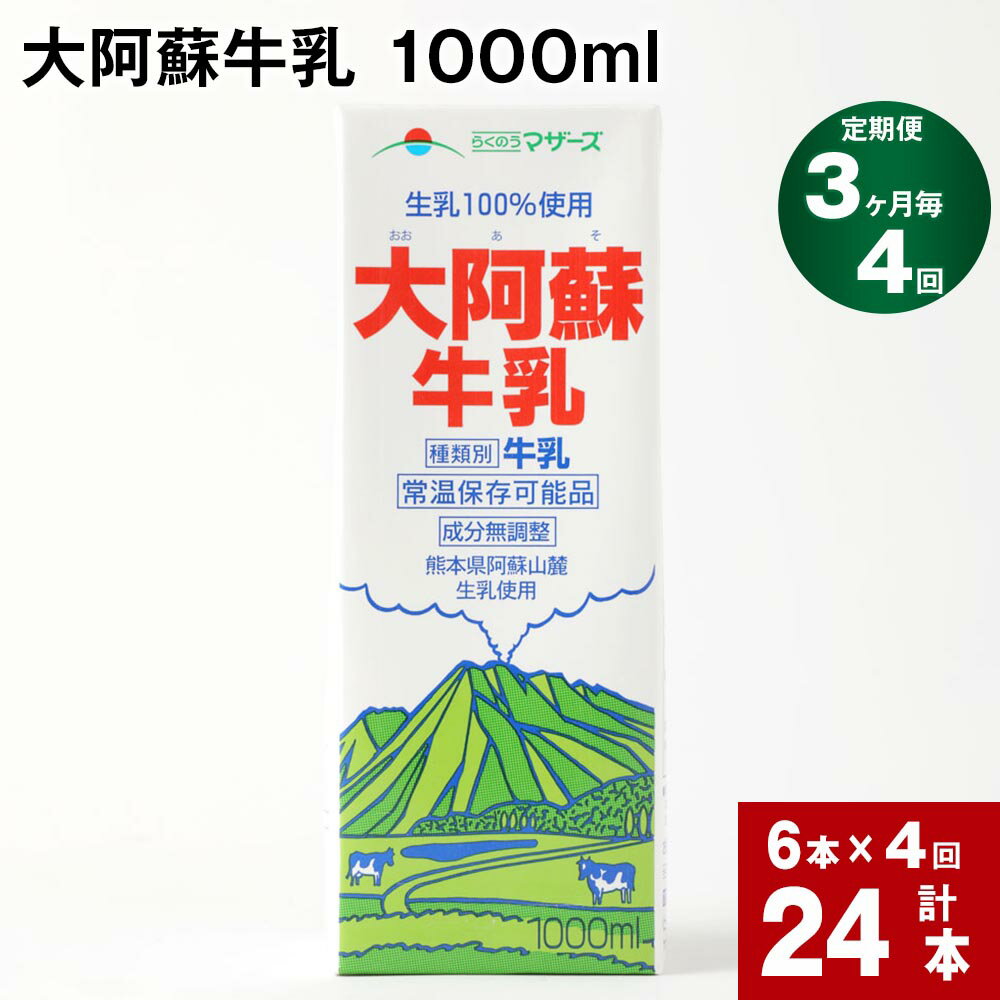 8位! 口コミ数「0件」評価「0」【定期便】【3ヶ月毎 4回】 大阿蘇牛乳 1000ml 計24本 (6本×4回) 牛乳 成分無調整牛乳 パック 乳飲料 乳性飲料 熊本県産