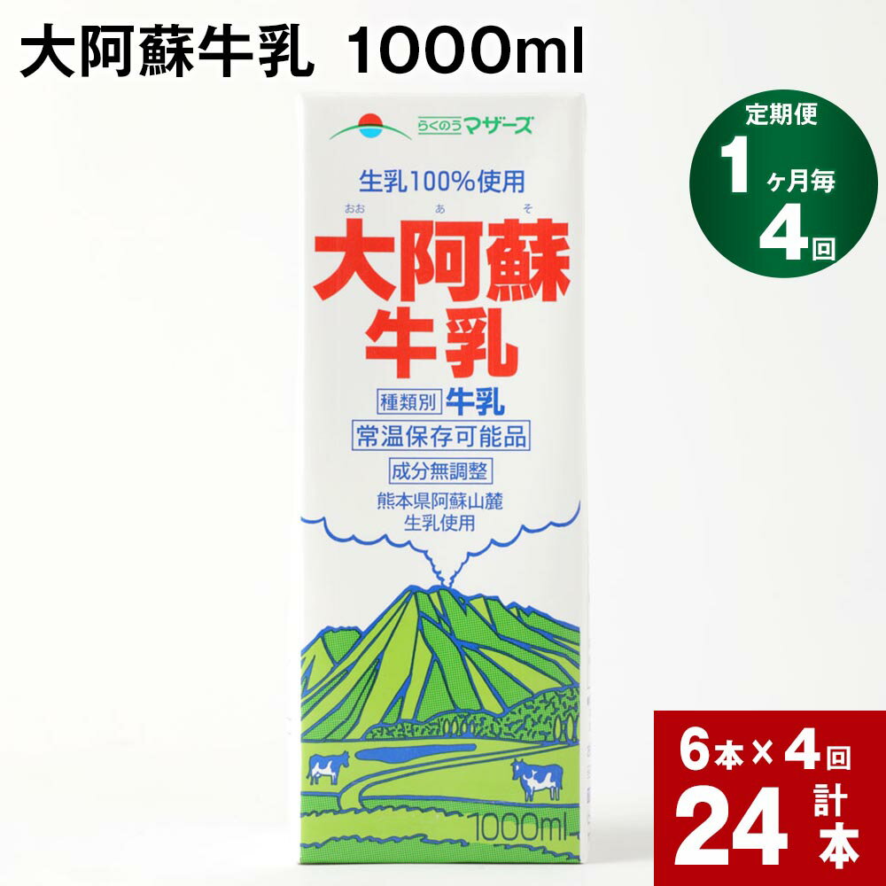 【ふるさと納税】【定期便】【1ヶ月毎 4回】 大阿蘇牛乳 1000ml 計24本 (6本×4回) 牛乳 成分無調整牛乳 パック 乳飲料 乳性飲料 熊本県産