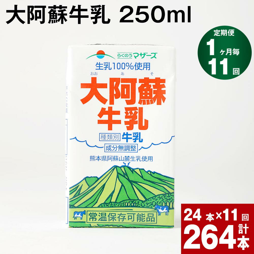 6位! 口コミ数「0件」評価「0」【定期便】【1ヶ月毎 11回】大阿蘇牛乳 250ml 計264本(24本×11回) 計66L 牛乳 飲料 生乳100% 乳飲料 ミルク 無調･･･ 