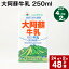 【ふるさと納税】【定期便】【4ヶ月毎 2回】大阿蘇牛乳 250ml 計48本(24本×2回) 計12L 牛乳 飲料 生乳100% 乳飲料 ミルク 無調整牛乳 らくのうマザーズ 常温保存可能 ロングライフ牛乳 朝食 九州 熊本 高森町