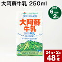 ※返礼品の送付は、熊本県高森町外にお住まいの方に限らせていただきます。 水と緑と太陽に恵まれた熊本。その豊かな自然の中で、大切に育まれた牛乳をお届けします。殺菌以外の手を加えていない成分無調整牛乳。自然の恵みそのままの美味しさです。 提供事業者：合同会社たべたせいか 商品詳細 商品名 【6ヶ月ごと2回お届け】 大阿蘇牛乳 250ml 内容詳細 ■ 大阿蘇牛乳 250ml x 24本賞味期限: 常温保存で 90日産地: 熊本県 原材料 生乳100%(高森町産を含む) アレルギー表記 乳 保存方法と注意事項 保存方法 常温を超えない温度高温・多湿・直射日光を避け、涼しい場所に保管してください。開封されなければ、常温で保存いただけます。保存料等は使用しておりませんので、開封後は冷蔵庫に保管のうえ、お早めにお召し上がりください。 発送サイズ 80サイズ ふるさと納税 送料無料 お買い物マラソン 楽天スーパーSALE スーパーセール 買いまわり ポイント消化 ふるさと納税おすすめ 楽天 楽天ふるさと納税 おすすめ返礼品 ふるさと納税よくある質問はこちら ・寄付申込みのキャンセル、返礼品の変更・返品はできません。あらかじめご了承ください。「ふるさと納税」寄附金は、下記の事業を推進する資金として活用してまいります。 寄附を希望される皆さまの想いでお選びください。 (1) 高森町の魅力溢れる地域「宝物」を活かしたまちづくり事業 (2) 地場産業を活用した高森町のブランド力の向上及び広報事業 (3) 高森町ならではの元気な人づくり事業 (4) エンタメ業界と連携したまちづくり事業 (5) 熊本地震で被災した地域を支えるローカル線｢南阿蘇鉄道｣の全線復旧支援事業 (6) その他、より良いふるさとのまちづくりに必要な事業 ■受領証明書及びワンストップ特例申請書（希望する選択の場合）はご注文者様情報のご住所宛へ 返礼品とは別に約「2週間から4週間」程度でお送りいたします。 ※【1月】お申し込み分につきましては、昨年お申し込み分との混同を避ける為、「2月」より順次発送いたします。 （注）返礼品とは別にお送りします、受領証明書及びワンストップ特例申請書より先に返礼品が届く場合がございます。 ■ワンストップ特例申請書の送付先 〒869-1602 熊本県高森町大字高森2168番地 高森町役場 政策推進課まちづくり係 宛て 受領証明書類、ワンストップ特例申請書類についてのお問い合わせは下記へお願いします。 電話番号: 050-3183-0967 メールアドレス: k.takamori@do-furusato.jp ※記入方法など、詳しくはこちらをご覧ください。 https://event.rakuten.co.jp/furusato/guide/onestop.html