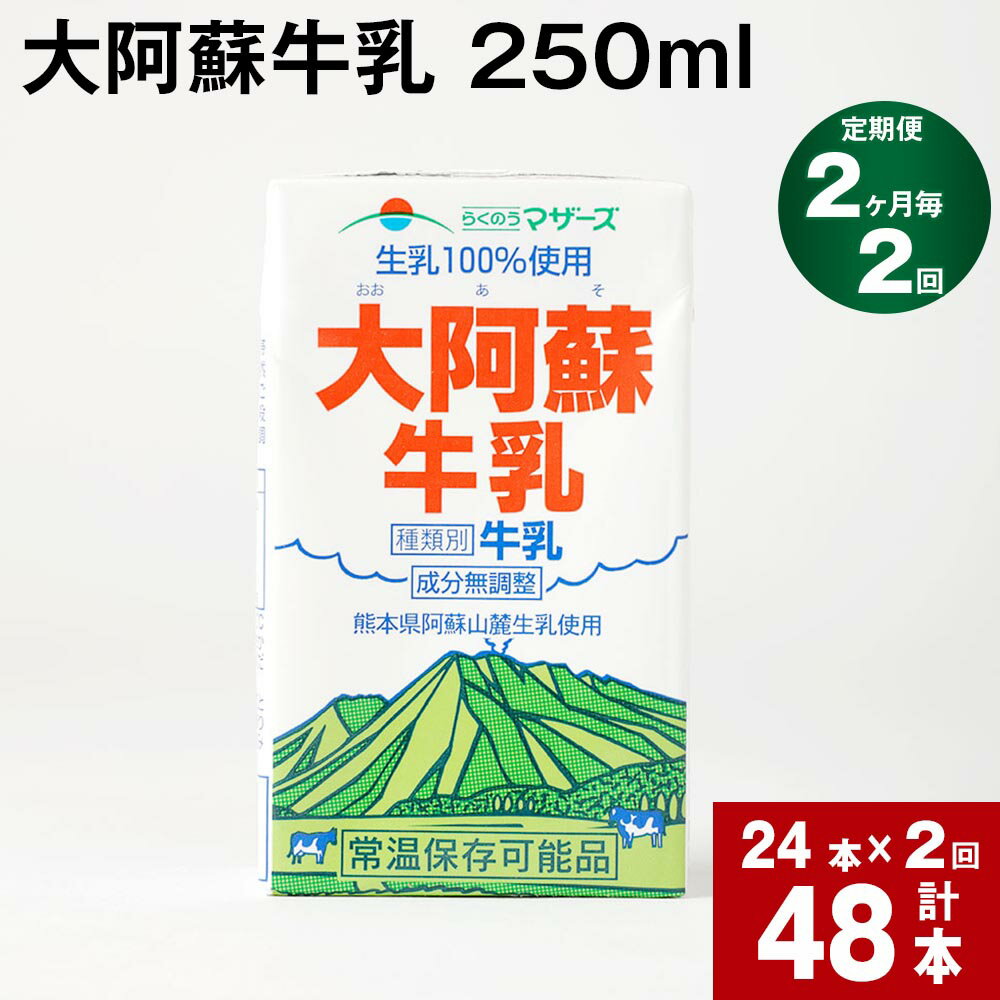 42位! 口コミ数「0件」評価「0」【定期便】【2ヶ月毎 2回】大阿蘇牛乳 250ml 計48本(24本×2回) 計12L 牛乳 飲料 生乳100% 乳飲料 ミルク 無調整牛乳･･･ 