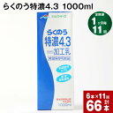 ※返礼品の送付は、熊本県高森町外にお住まいの方に限らせていただきます。 熊本県阿蘇山麓産の牛乳と国産乳原料のみ使用した濃いミルク感としっかりとしたコクをお楽みいだけるミルクです。飲用としてだけでなく、スープやシチューなど料理の材料としてご使用いただくと、いつも以上のコクとまろやかさを出すことができます。また、コーヒのミルクにもぴったりです。 提供事業者：合同会社たべたせいか 商品詳細 商品名 【1ヶ月ごと11回お届け】 らくのう特濃4.3 1000ml 内容詳細 ■ らくのう特濃4.3 1000ml x 6本賞味期限: 常温保存で 90日産地: 熊本県 原材料 【無脂乳固形分】9.0%【乳脂肪分】4.3％【原材料名】牛乳、クリーム、脱脂粉乳 アレルギー表記 乳 保存方法と注意事項 保存方法 常温を超えない温度高温・多湿・直射日光を避け、涼しい場所に保管してください。開封されなければ、常温で保存いただけます。保存料等は使用しておりませんので、開封後は冷蔵庫に保管のうえ、お早めにお召し上がりください。 発送サイズ 100サイズ ふるさと納税 送料無料 お買い物マラソン 楽天スーパーSALE スーパーセール 買いまわり ポイント消化 ふるさと納税おすすめ 楽天 楽天ふるさと納税 おすすめ返礼品 ふるさと納税よくある質問はこちら ・寄付申込みのキャンセル、返礼品の変更・返品はできません。あらかじめご了承ください。「ふるさと納税」寄附金は、下記の事業を推進する資金として活用してまいります。 寄附を希望される皆さまの想いでお選びください。 (1) 高森町の魅力溢れる地域「宝物」を活かしたまちづくり事業 (2) 地場産業を活用した高森町のブランド力の向上及び広報事業 (3) 高森町ならではの元気な人づくり事業 (4) エンタメ業界と連携したまちづくり事業 (5) 熊本地震で被災した地域を支えるローカル線｢南阿蘇鉄道｣の全線復旧支援事業 (6) その他、より良いふるさとのまちづくりに必要な事業 ■受領証明書及びワンストップ特例申請書（希望する選択の場合）はご注文者様情報のご住所宛へ 返礼品とは別に約「2週間から4週間」程度でお送りいたします。 ※【1月】お申し込み分につきましては、昨年お申し込み分との混同を避ける為、「2月」より順次発送いたします。 （注）返礼品とは別にお送りします、受領証明書及びワンストップ特例申請書より先に返礼品が届く場合がございます。 ■ワンストップ特例申請書の送付先 〒869-1602 熊本県高森町大字高森2168番地 高森町役場 政策推進課まちづくり係 宛て 受領証明書類、ワンストップ特例申請書類についてのお問い合わせは下記へお願いします。 電話番号: 050-3183-0967 メールアドレス: k.takamori@do-furusato.jp ※記入方法など、詳しくはこちらをご覧ください。 https://event.rakuten.co.jp/furusato/guide/onestop.html