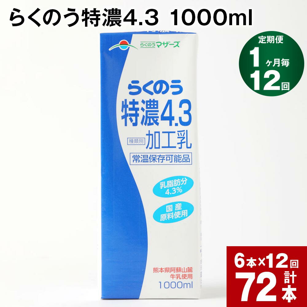 10位! 口コミ数「0件」評価「0」【定期便】【1ヶ月毎 12回】らくのう特濃4.3 1000ml 計72本 (6本×12回) ミルク 牛乳 紙パック 加工乳 乳飲料 乳性飲料･･･ 