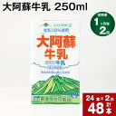 ※返礼品の送付は、熊本県高森町外にお住まいの方に限らせていただきます。 水と緑と太陽に恵まれた熊本。その豊かな自然の中で、大切に育まれた牛乳をお届けします。殺菌以外の手を加えていない成分無調整牛乳。自然の恵みそのままの美味しさです。 提供事業者：合同会社たべたせいか 商品詳細 商品名 【1ヶ月ごと2回お届け】 大阿蘇牛乳 250ml 内容詳細 ■ 大阿蘇牛乳 250ml x 24本賞味期限: 常温保存で 90日産地: 熊本県 原材料 生乳100%(高森町産を含む) アレルギー表記 乳 保存方法と注意事項 保存方法 常温を超えない温度高温・多湿・直射日光を避け、涼しい場所に保管してください。開封されなければ、常温で保存いただけます。保存料等は使用しておりませんので、開封後は冷蔵庫に保管のうえ、お早めにお召し上がりください。 発送サイズ 80サイズ ふるさと納税 送料無料 お買い物マラソン 楽天スーパーSALE スーパーセール 買いまわり ポイント消化 ふるさと納税おすすめ 楽天 楽天ふるさと納税 おすすめ返礼品 ふるさと納税よくある質問はこちら ・寄付申込みのキャンセル、返礼品の変更・返品はできません。あらかじめご了承ください。「ふるさと納税」寄附金は、下記の事業を推進する資金として活用してまいります。 寄附を希望される皆さまの想いでお選びください。 (1) 高森町の魅力溢れる地域「宝物」を活かしたまちづくり事業 (2) 地場産業を活用した高森町のブランド力の向上及び広報事業 (3) 高森町ならではの元気な人づくり事業 (4) エンタメ業界と連携したまちづくり事業 (5) 熊本地震で被災した地域を支えるローカル線｢南阿蘇鉄道｣の全線復旧支援事業 (6) その他、より良いふるさとのまちづくりに必要な事業 ■受領証明書及びワンストップ特例申請書（希望する選択の場合）はご注文者様情報のご住所宛へ 返礼品とは別に約「2週間から4週間」程度でお送りいたします。 ※【1月】お申し込み分につきましては、昨年お申し込み分との混同を避ける為、「2月」より順次発送いたします。 （注）返礼品とは別にお送りします、受領証明書及びワンストップ特例申請書より先に返礼品が届く場合がございます。 ■ワンストップ特例申請書の送付先 〒869-1602 熊本県高森町大字高森2168番地 高森町役場 政策推進課まちづくり係 宛て 受領証明書類、ワンストップ特例申請書類についてのお問い合わせは下記へお願いします。 電話番号: 050-3183-0967 メールアドレス: k.takamori@do-furusato.jp ※記入方法など、詳しくはこちらをご覧ください。 https://event.rakuten.co.jp/furusato/guide/onestop.html