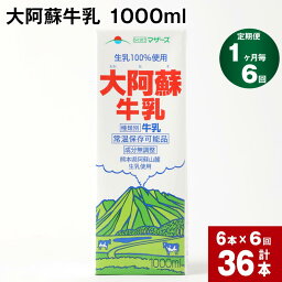 【ふるさと納税】【定期便】【1ヶ月毎 6回】 大阿蘇牛乳 1000ml 計36本 (6本×6回) 牛乳 成分無調整牛乳 パック 乳飲料 乳性飲料 熊本県産