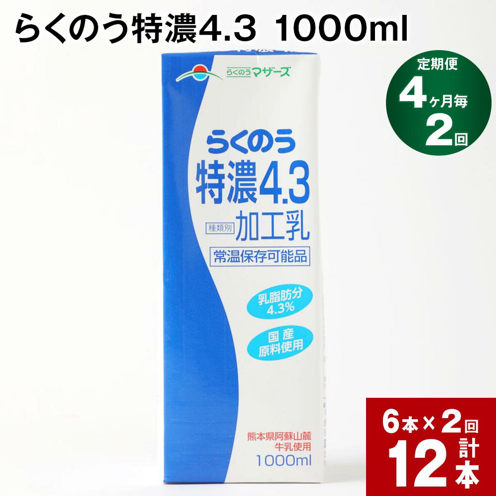 【ふるさと納税】【定期便】【4ヶ月毎 2回】らくのう特濃4.3 1000ml 計12本 (6本×2回) ミルク 牛乳 紙パック 加工乳 乳飲料 乳性飲料 熊本県 阿蘇山麓産