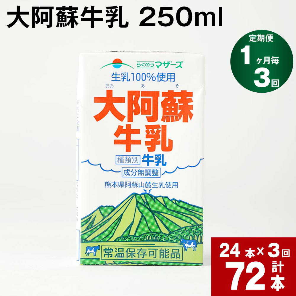 27位! 口コミ数「0件」評価「0」【定期便】【1ヶ月毎 3回】大阿蘇牛乳 250ml 計72本(24本×3回) 計18L 牛乳 飲料 生乳100% 乳飲料 ミルク 無調整牛乳･･･ 