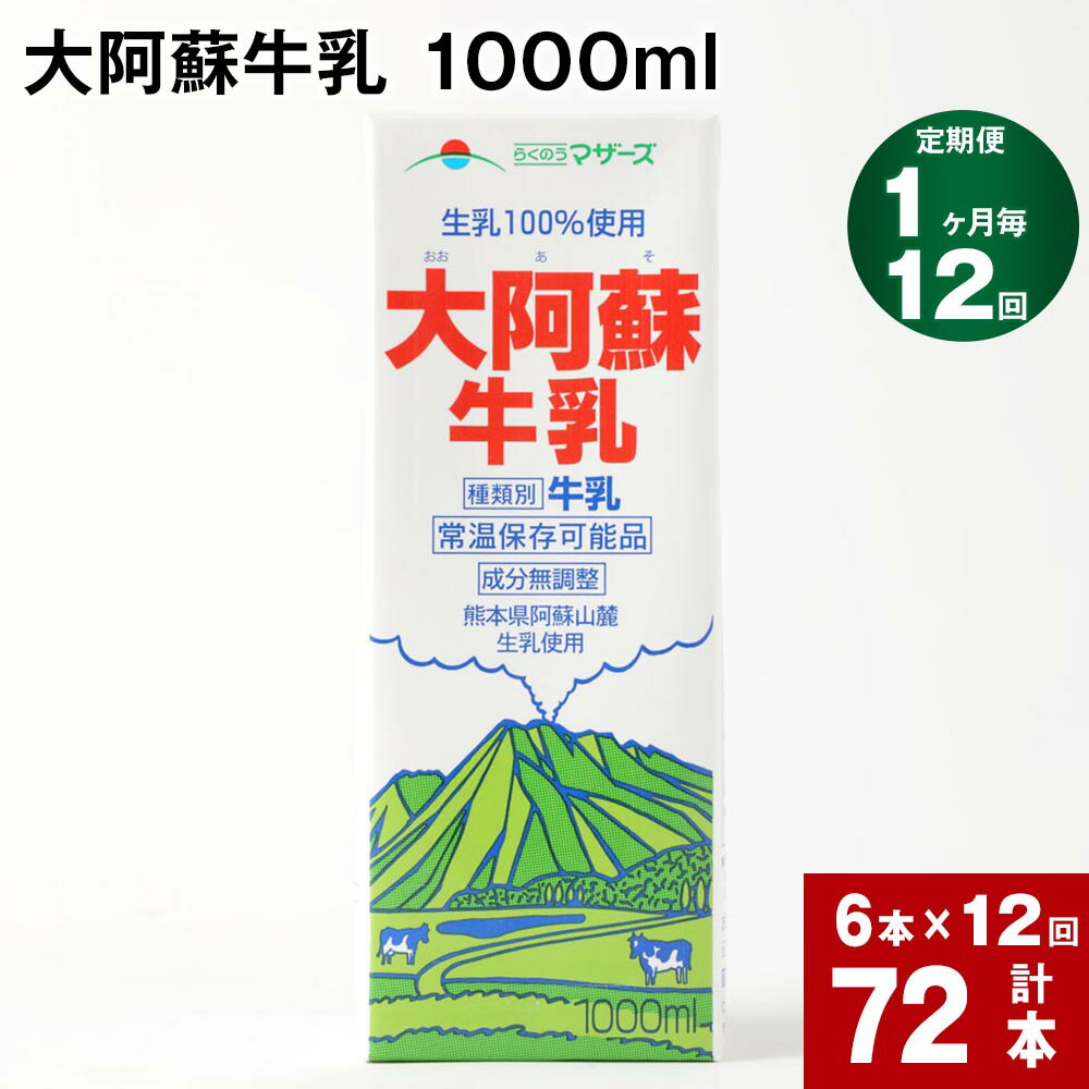 4位! 口コミ数「0件」評価「0」【定期便】【1ヶ月毎 12回】 大阿蘇牛乳 1000ml 計72本 (6本×12回) 牛乳 成分無調整牛乳 パック 乳飲料 乳性飲料 熊本県･･･ 