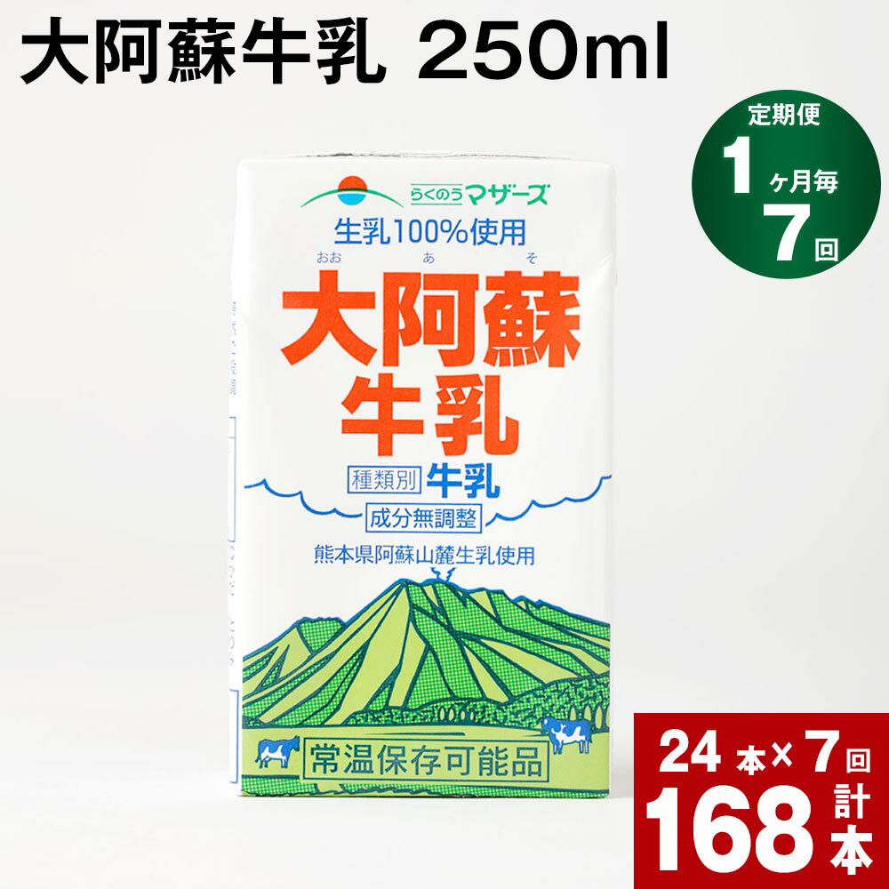 【ふるさと納税】【定期便】【1ヶ月毎 7回】大阿蘇牛乳 250ml 計168本(24本×7回) 計42L 牛乳 飲料 生乳100% 乳飲料 ミルク 無調整牛乳 らくのうマザーズ 常温保存可能 ロングライフ牛乳 朝食 九州 熊本 高森町のサムネイル