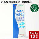 【ふるさと納税】【定期便】【6ヶ月毎 2回】らくのう特濃4.3 1000ml 計12本 (6本×2回) ミルク 牛乳 紙パック 加工乳 乳飲料 乳性飲料 ..