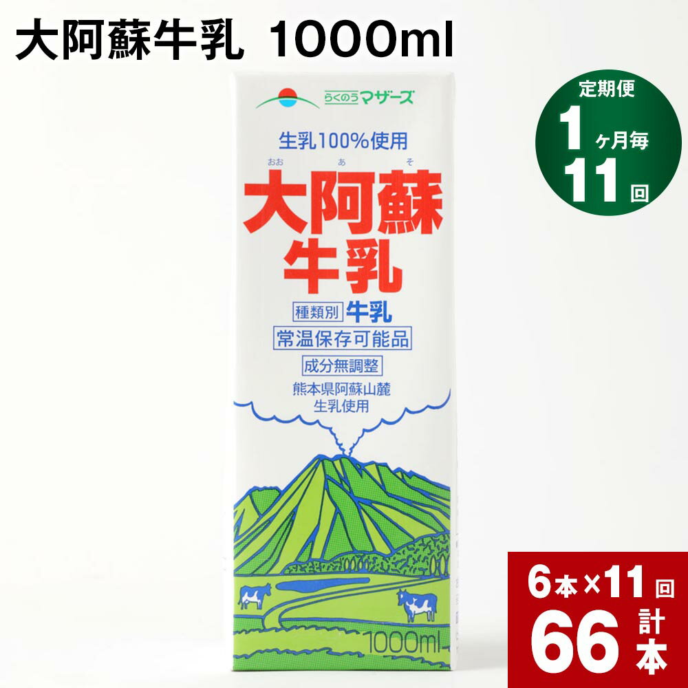 11位! 口コミ数「0件」評価「0」【定期便】【1ヶ月毎 11回】 大阿蘇牛乳 1000ml 計66本 (6本×11回) 牛乳 成分無調整牛乳 パック 乳飲料 乳性飲料 熊本県･･･ 