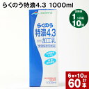 【ふるさと納税】【定期便】【1ヶ月毎 10回】らくのう特濃4.3 1000ml 計60本 (6本×10回) ミルク 牛乳 紙パック 加工乳 乳飲料 乳性飲料 熊本県 阿蘇山麓産