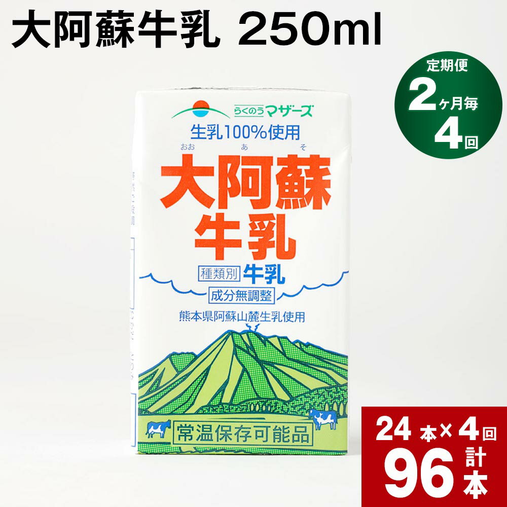 【ふるさと納税】【定期便】【2ヶ月毎 4回】大阿蘇牛乳 250ml 計96本(24本×4回) 計24L 牛乳 飲料 生乳100% 乳飲料 ミルク 無調整牛乳 らくのうマザーズ 常温保存可能 ロングライフ牛乳 朝食 九州 熊本 高森町