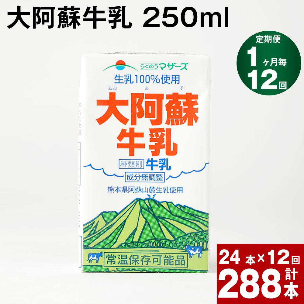 14位! 口コミ数「0件」評価「0」【定期便】【1ヶ月毎 12回】大阿蘇牛乳 250ml 計288本(24本×12回) 計72L 牛乳 飲料 生乳100% 乳飲料 ミルク 無調･･･ 