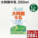 【ふるさと納税】【定期便】【1ヶ月毎 12回】大阿蘇牛乳 250ml 計288本(24本×12回) 計72L 牛乳 飲料 生乳100% 乳飲料 ミルク 無調整牛..