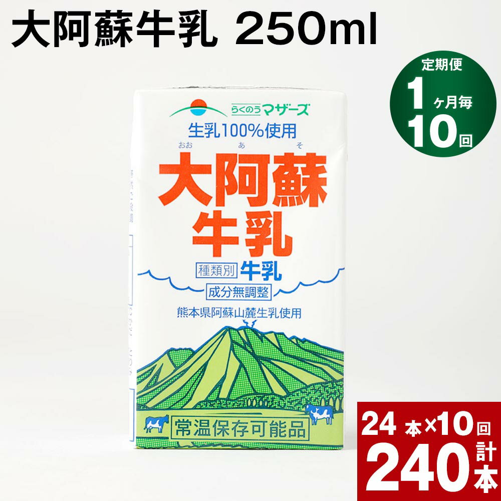 14位! 口コミ数「0件」評価「0」【定期便】【1ヶ月毎 10回】大阿蘇牛乳 250ml 計240本(24本×10回) 計60L 牛乳 飲料 生乳100% 乳飲料 ミルク 無調･･･ 