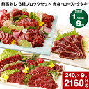 【ふるさと納税】【定期便】【1ヶ月毎 9回】鮮馬刺し 3種ブロックセット 赤身・ロース・タタキ 計2160g 240g (各80g x 1パック) ×9回 馬刺...