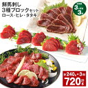 【ふるさと納税】【定期便】【3ヶ月毎3回】鮮馬刺し 3種ブロックセット(ロース・ヒレ・タタキ)計720g(240g×3回)タレ付き 馬刺し 馬刺 国内肥育 お肉 肉 馬肉 詰め合わせ 冷凍 熊本県 高森町 送料無料